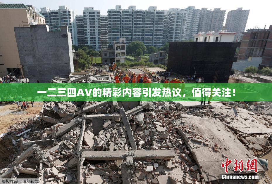 一二三四AV的精彩内容引发热议，值得关注！