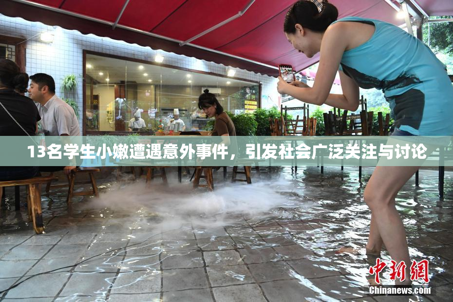 13名学生小嫩遭遇意外事件，引发社会广泛关注与讨论