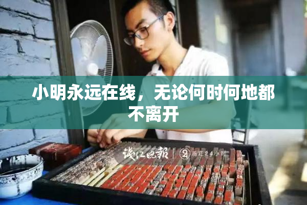 小明永远在线，无论何时何地都不离开