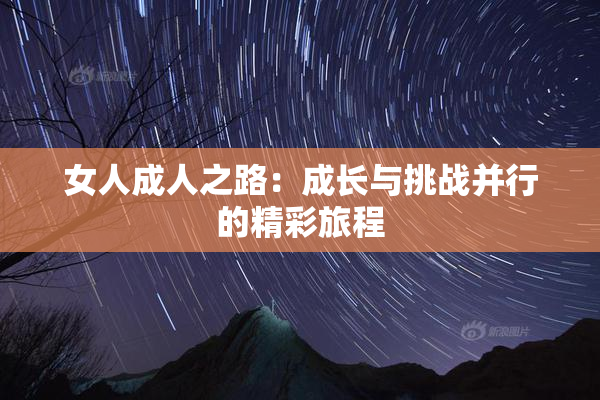 女人成人之路：成长与挑战并行的精彩旅程