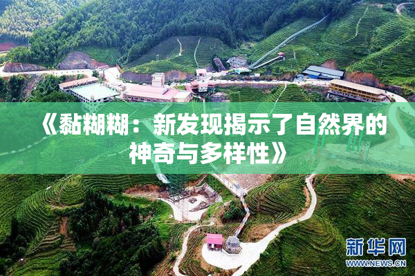 《黏糊糊：新发现揭示了自然界的神奇与多样性》