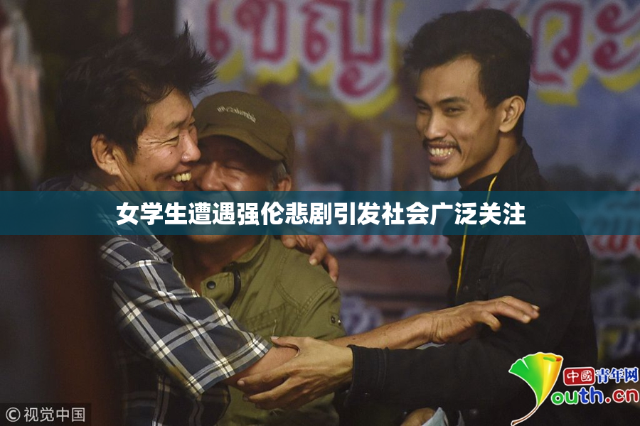 女学生遭遇强伦悲剧引发社会广泛关注