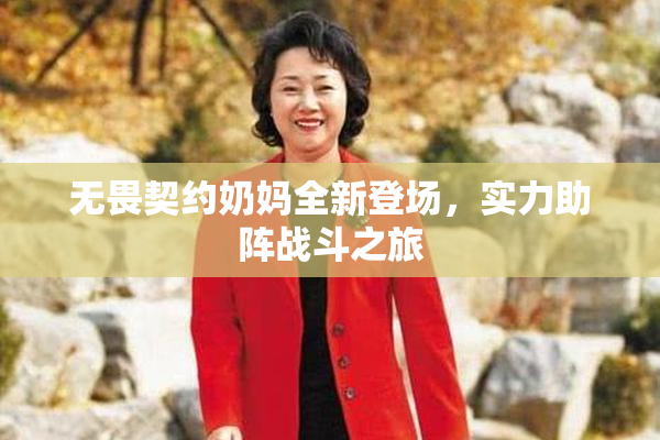 无畏契约奶妈全新登场，实力助阵战斗之旅