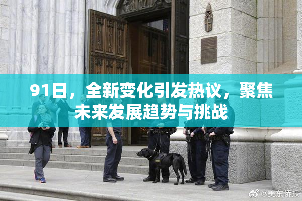 91日，全新变化引发热议，聚焦未来发展趋势与挑战