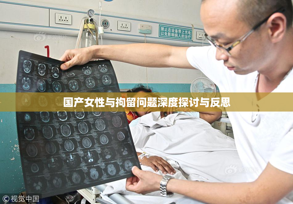 国产女性与拘留问题深度探讨与反思