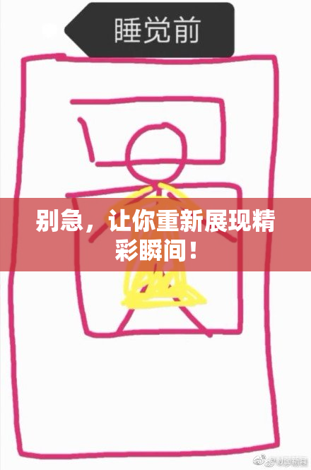 别急，让你重新展现精彩瞬间！