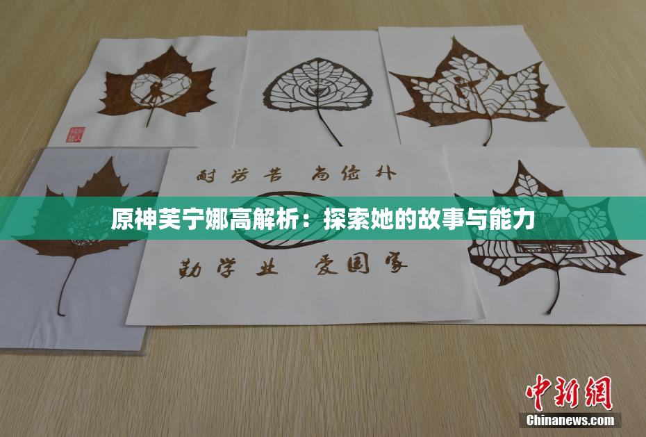 原神芙宁娜高解析：探索她的故事与能力