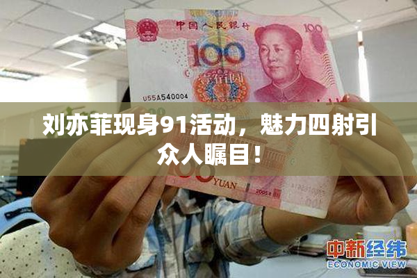 刘亦菲现身91活动，魅力四射引众人瞩目！