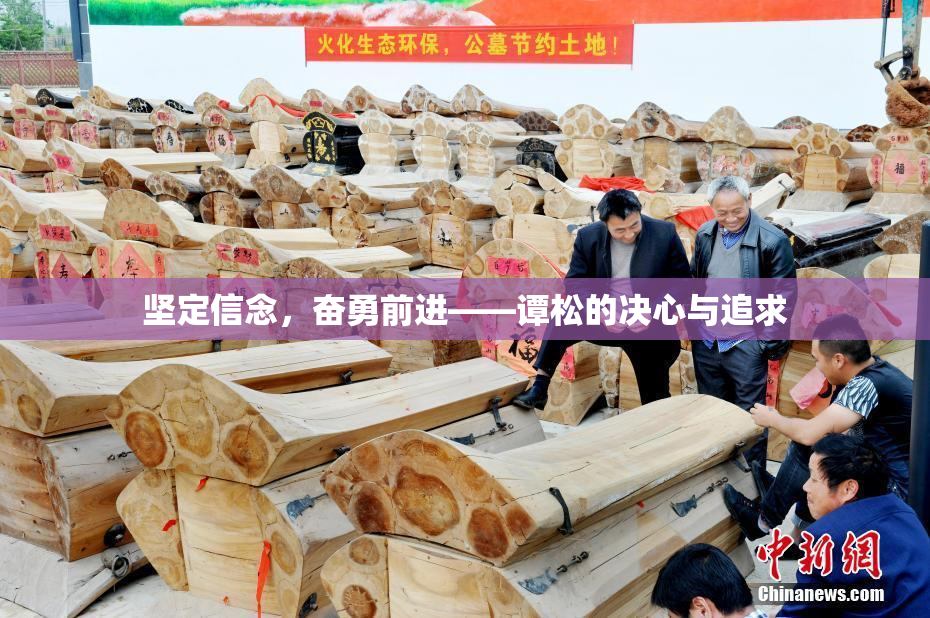 坚定信念，奋勇前进——谭松的决心与追求
