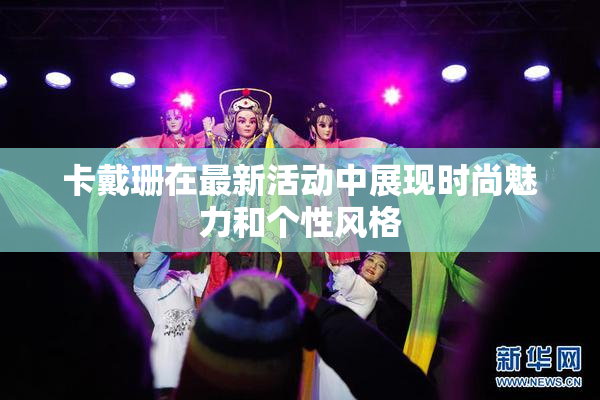 卡戴珊在最新活动中展现时尚魅力和个性风格
