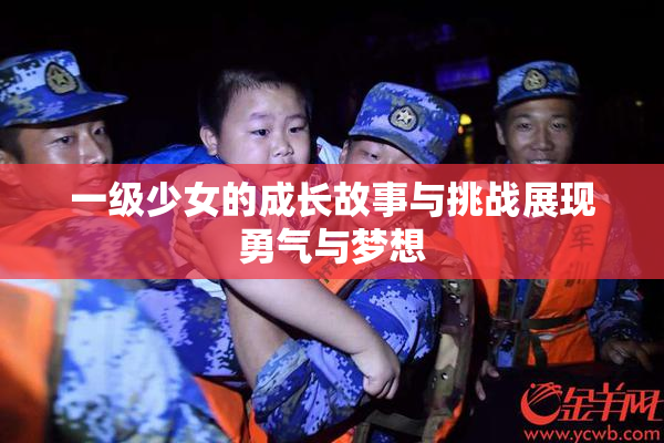 一级少女的成长故事与挑战展现勇气与梦想