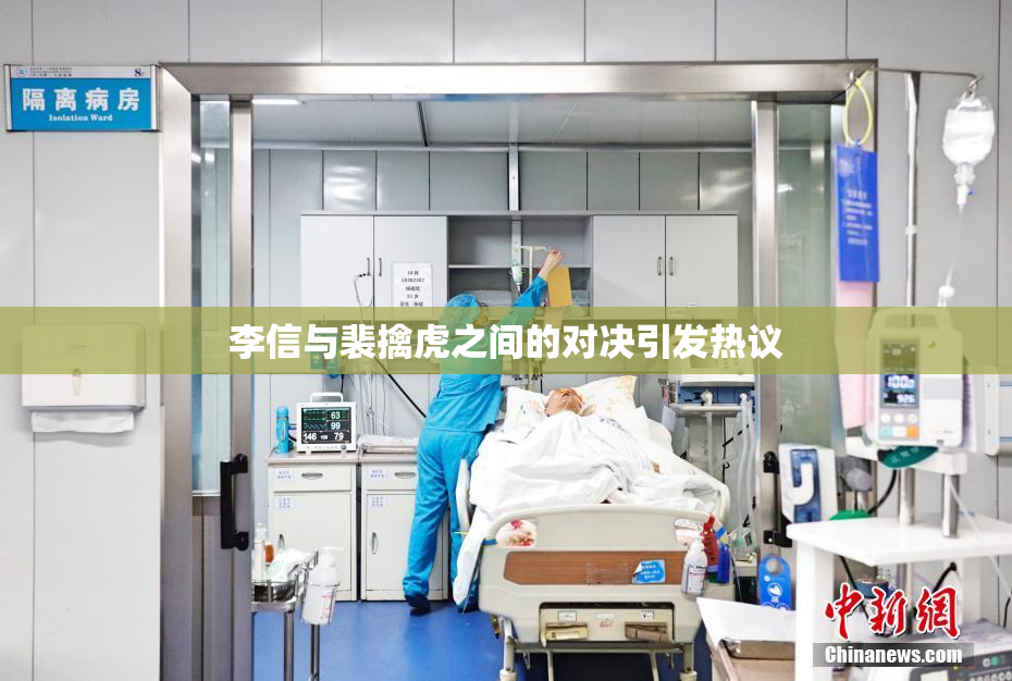李信与裴擒虎之间的对决引发热议