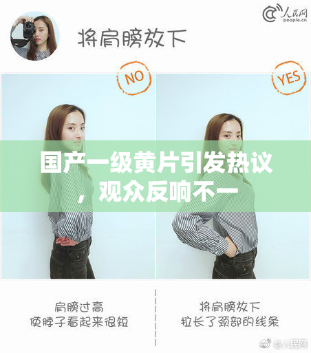 国产一级黄片引发热议，观众反响不一