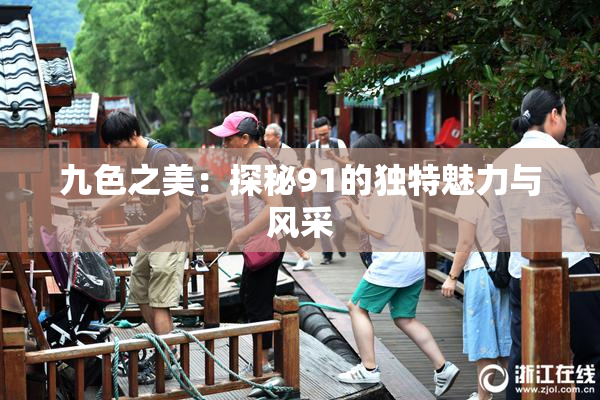 九色之美：探秘91的独特魅力与风采