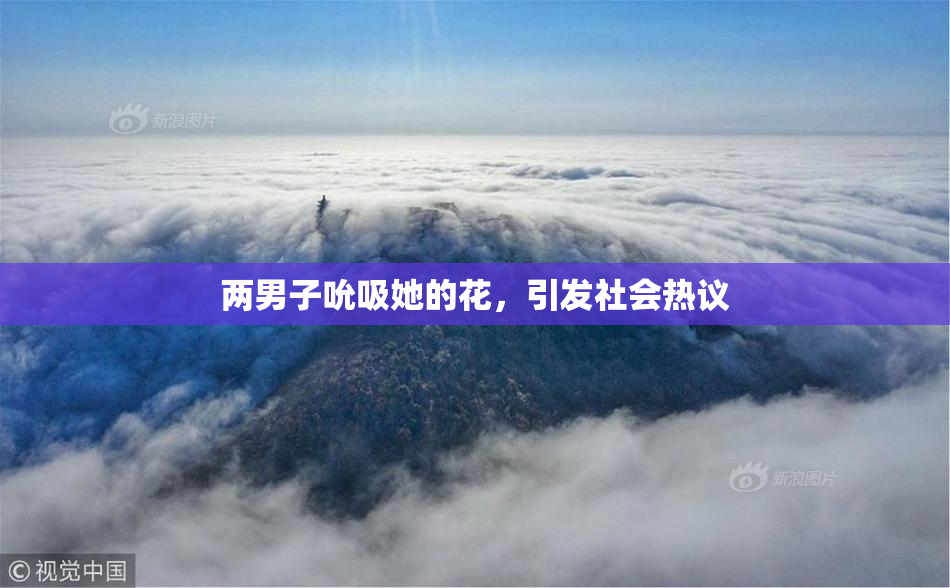 两男子吮吸她的花，引发社会热议