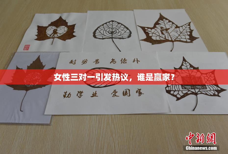 女性三对一引发热议，谁是赢家？