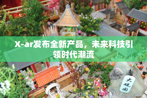 X-ar发布全新产品，未来科技引领时代潮流
