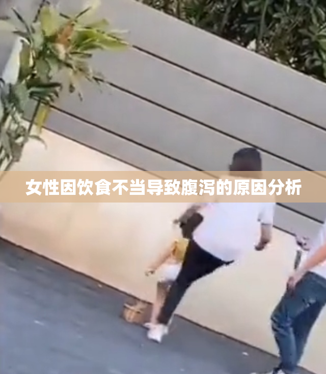 女性因饮食不当导致腹泻的原因分析