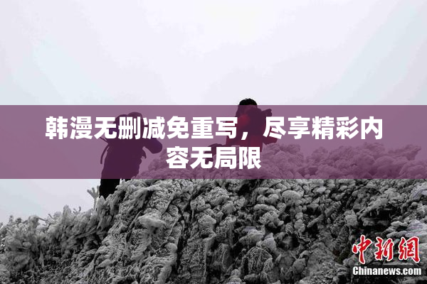 韩漫无删减免重写，尽享精彩内容无局限