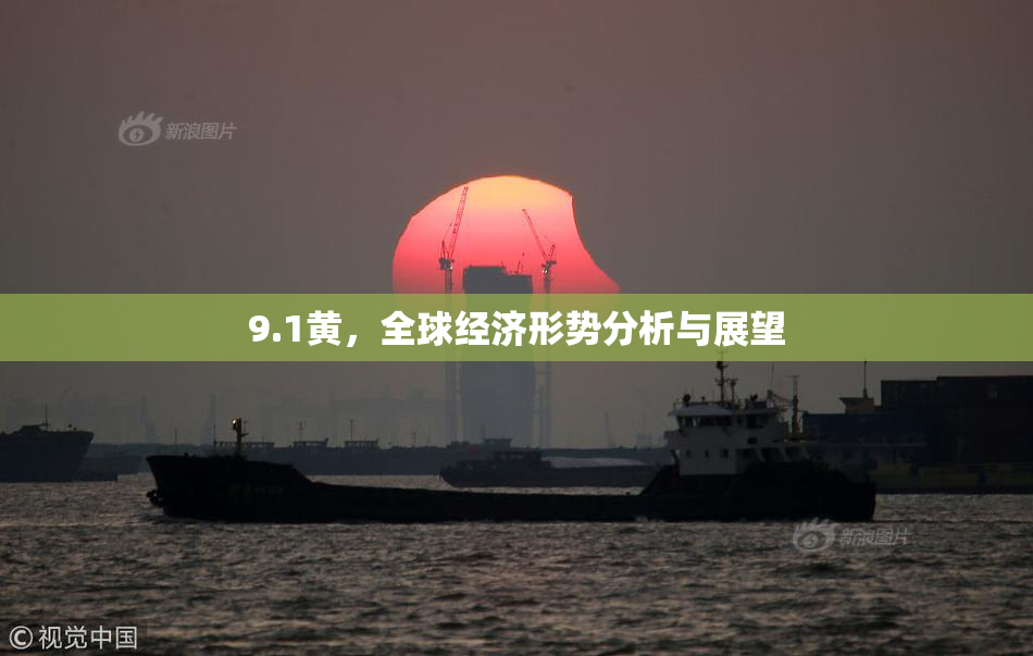 9.1黄，全球经济形势分析与展望
