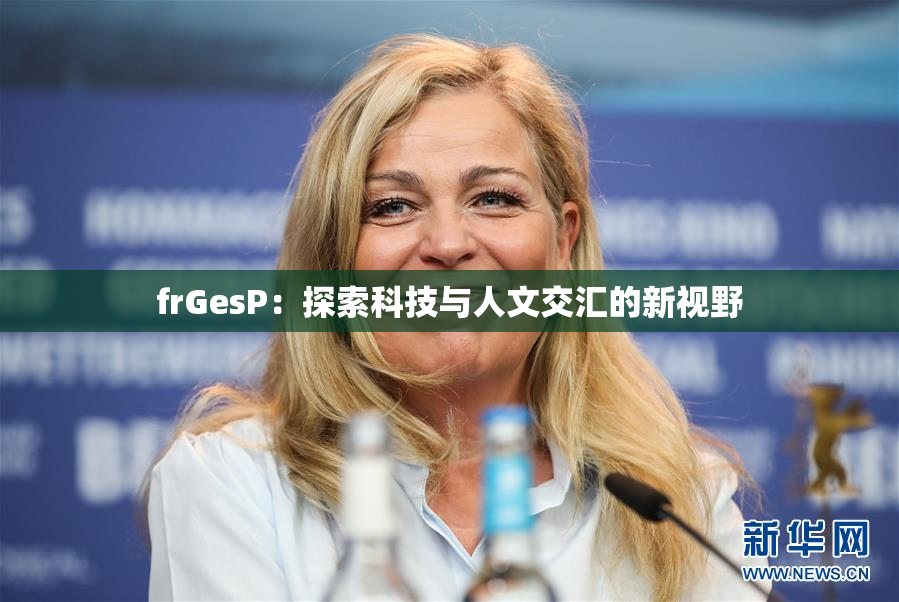 frGesP：探索科技与人文交汇的新视野