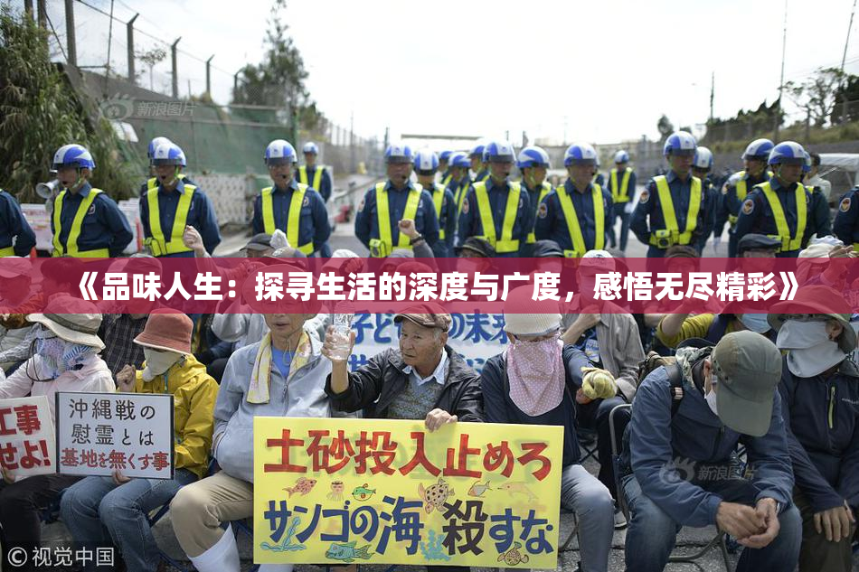 《品味人生：探寻生活的深度与广度，感悟无尽精彩》
