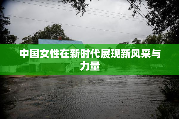 中国女性在新时代展现新风采与力量
