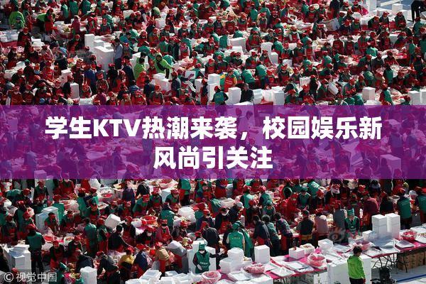 学生KTV热潮来袭，校园娱乐新风尚引关注