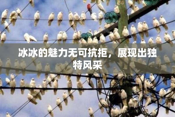 冰冰的魅力无可抗拒，展现出独特风采