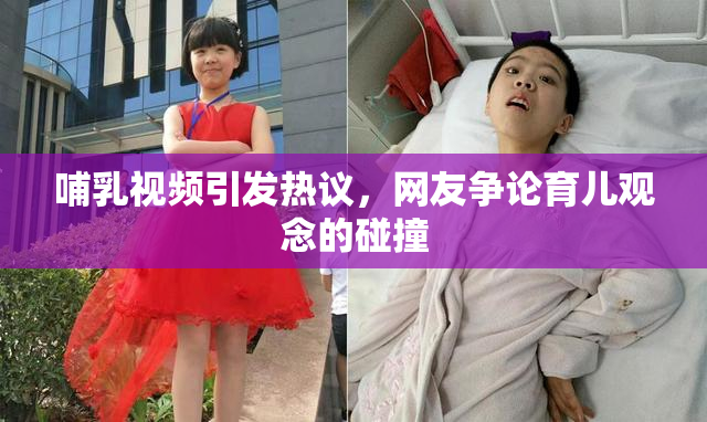 哺乳视频引发热议，网友争论育儿观念的碰撞