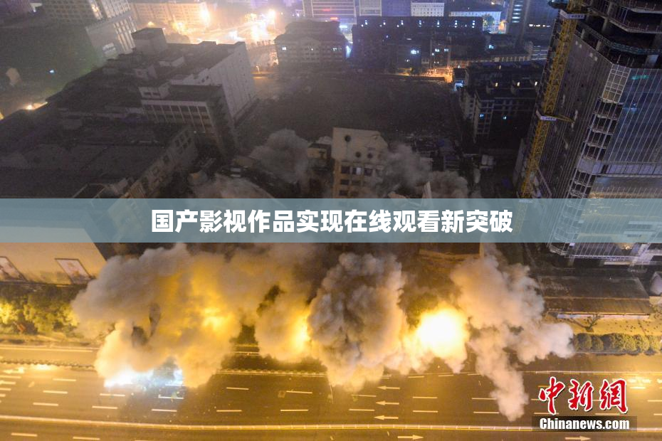 国产影视作品实现在线观看新突破