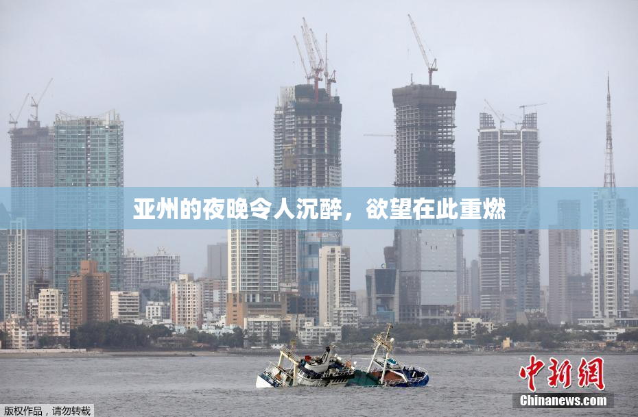 亚州的夜晚令人沉醉，欲望在此重燃
