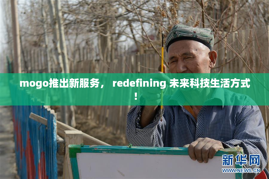 mogo推出新服务， redefining 未来科技生活方式！