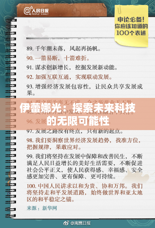 伊蕾娜光：探索未来科技的无限可能性