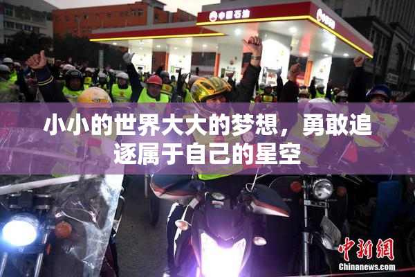小小的世界大大的梦想，勇敢追逐属于自己的星空