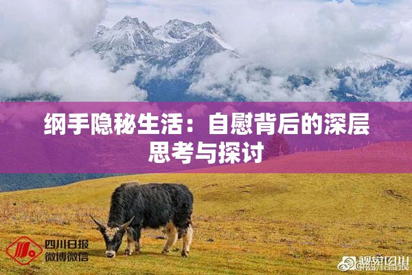 纲手隐秘生活：自慰背后的深层思考与探讨