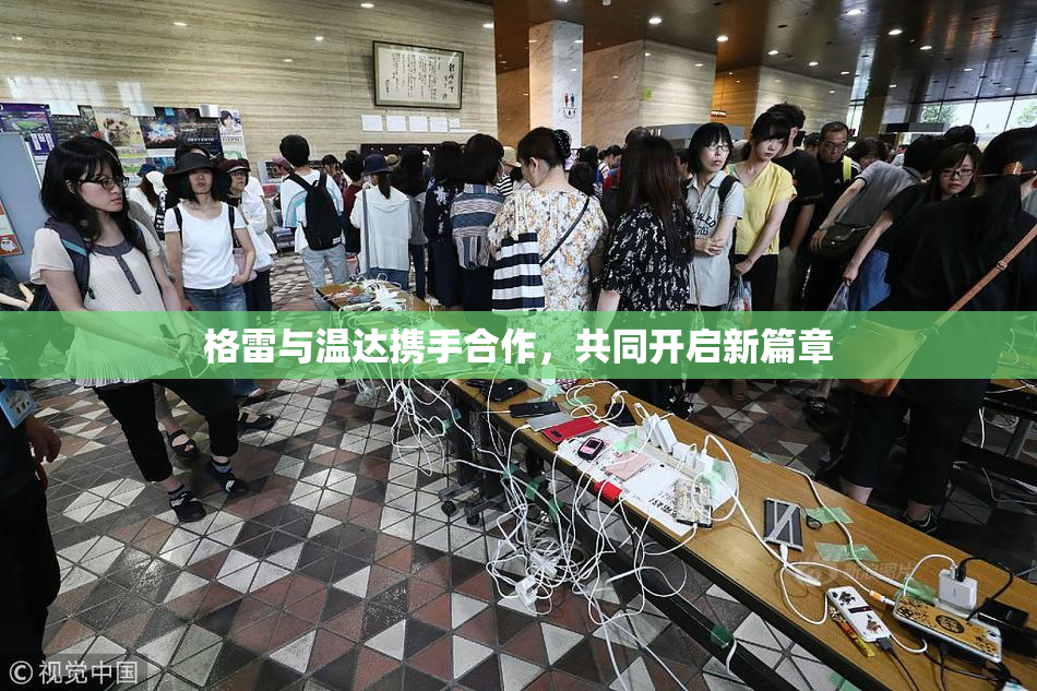 格雷与温达携手合作，共同开启新篇章