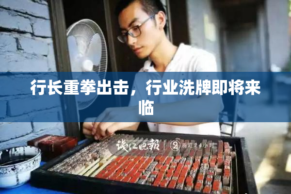 行长重拳出击，行业洗牌即将来临