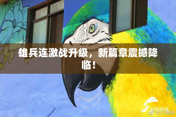 雄兵连激战升级，新篇章震撼降临！