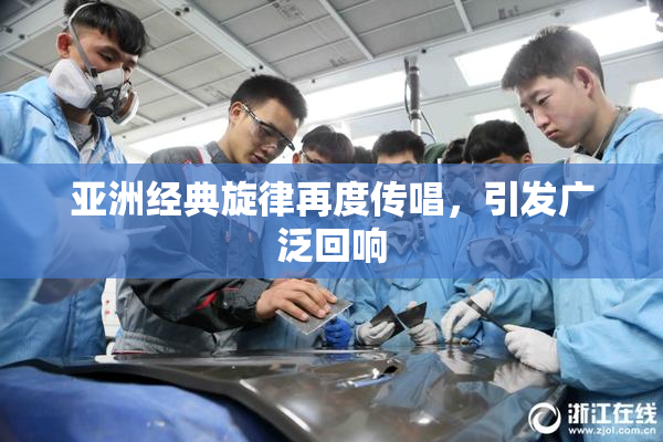 亚洲经典旋律再度传唱，引发广泛回响