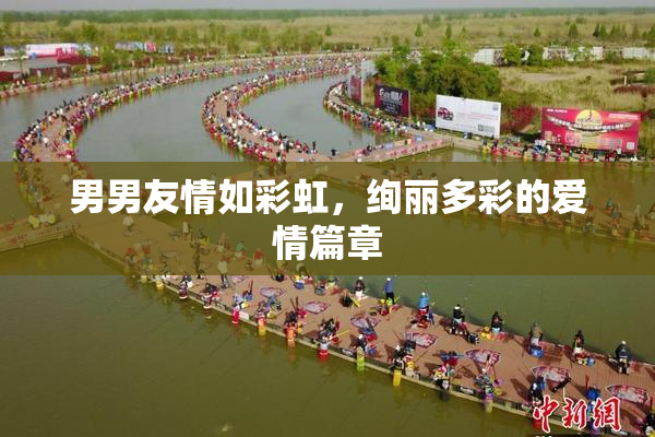 男男友情如彩虹，绚丽多彩的爱情篇章
