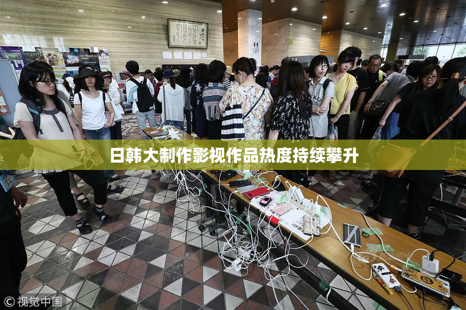 日韩大制作影视作品热度持续攀升