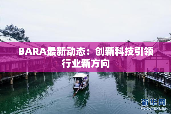 BARA最新动态：创新科技引领行业新方向
