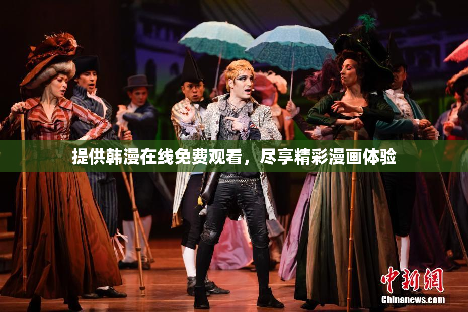提供韩漫在线免费观看，尽享精彩漫画体验