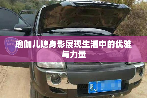 瑜伽儿媳身影展现生活中的优雅与力量