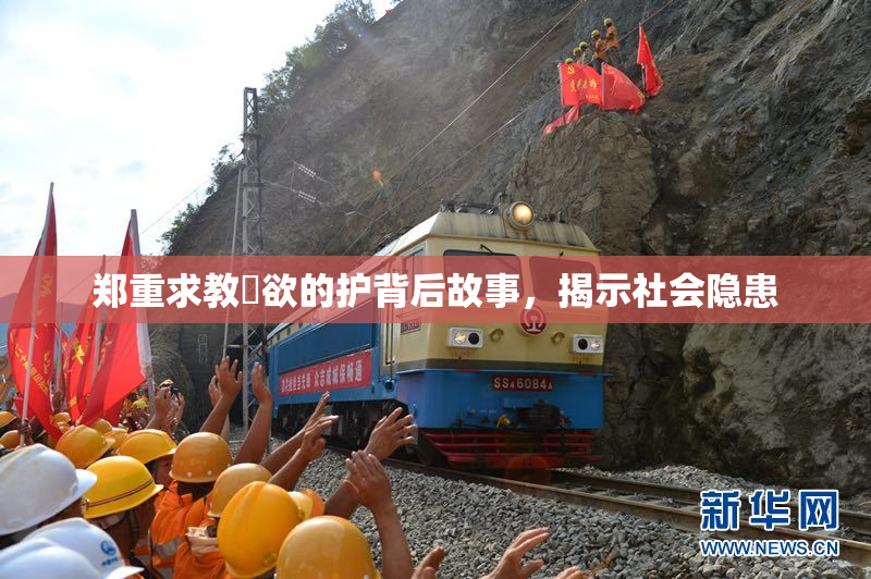 郑重求教婬欲的护背后故事，揭示社会隐患