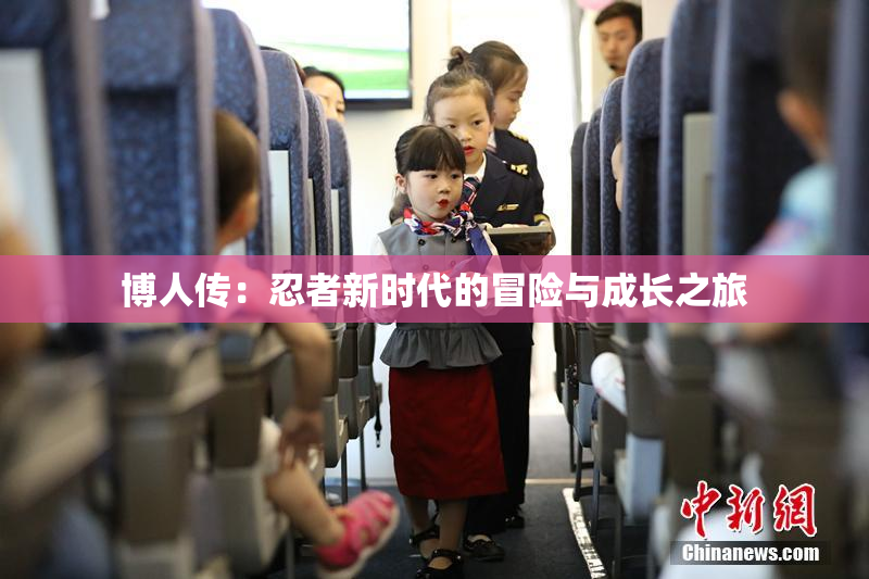 博人传：忍者新时代的冒险与成长之旅