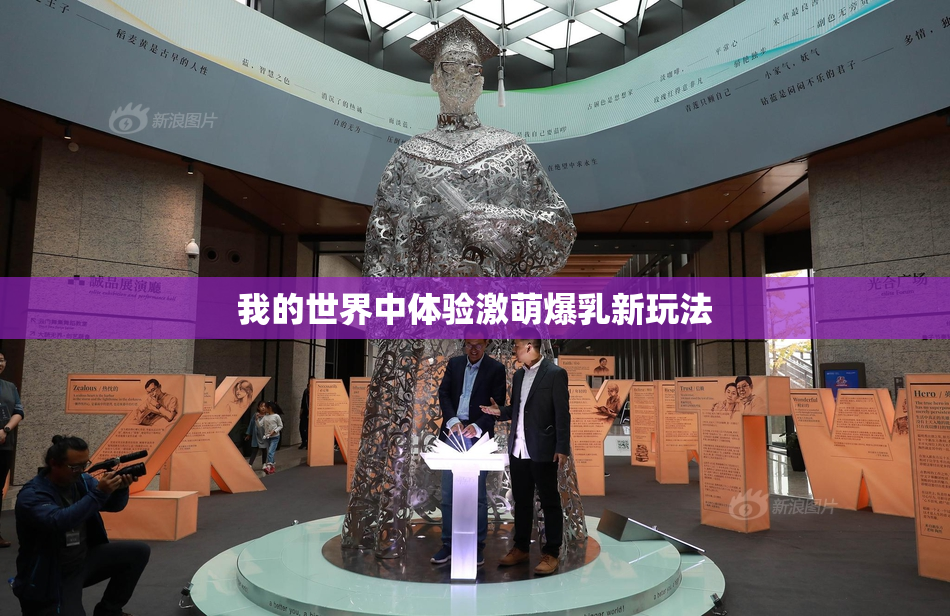 我的世界中体验激萌爆乳新玩法
