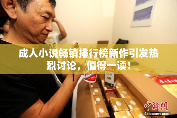 成人小说畅销排行榜新作引发热烈讨论，值得一读！