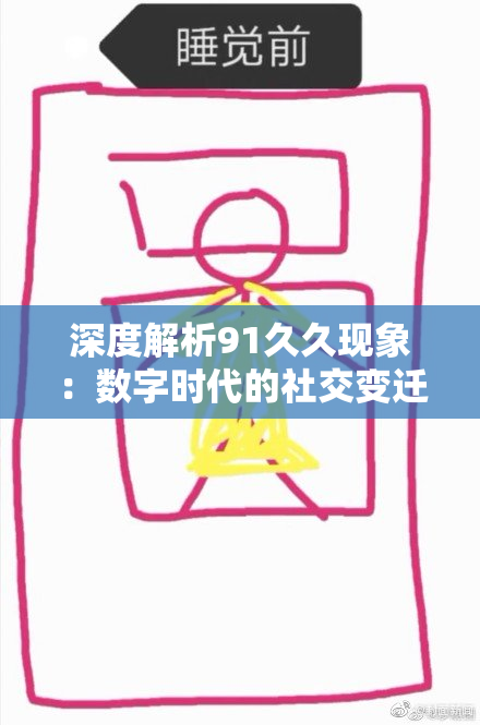 深度解析91久久现象：数字时代的社交变迁与影响